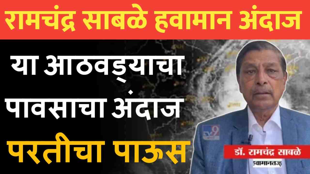 रामचंद्र साबळे हवामान अंदाज