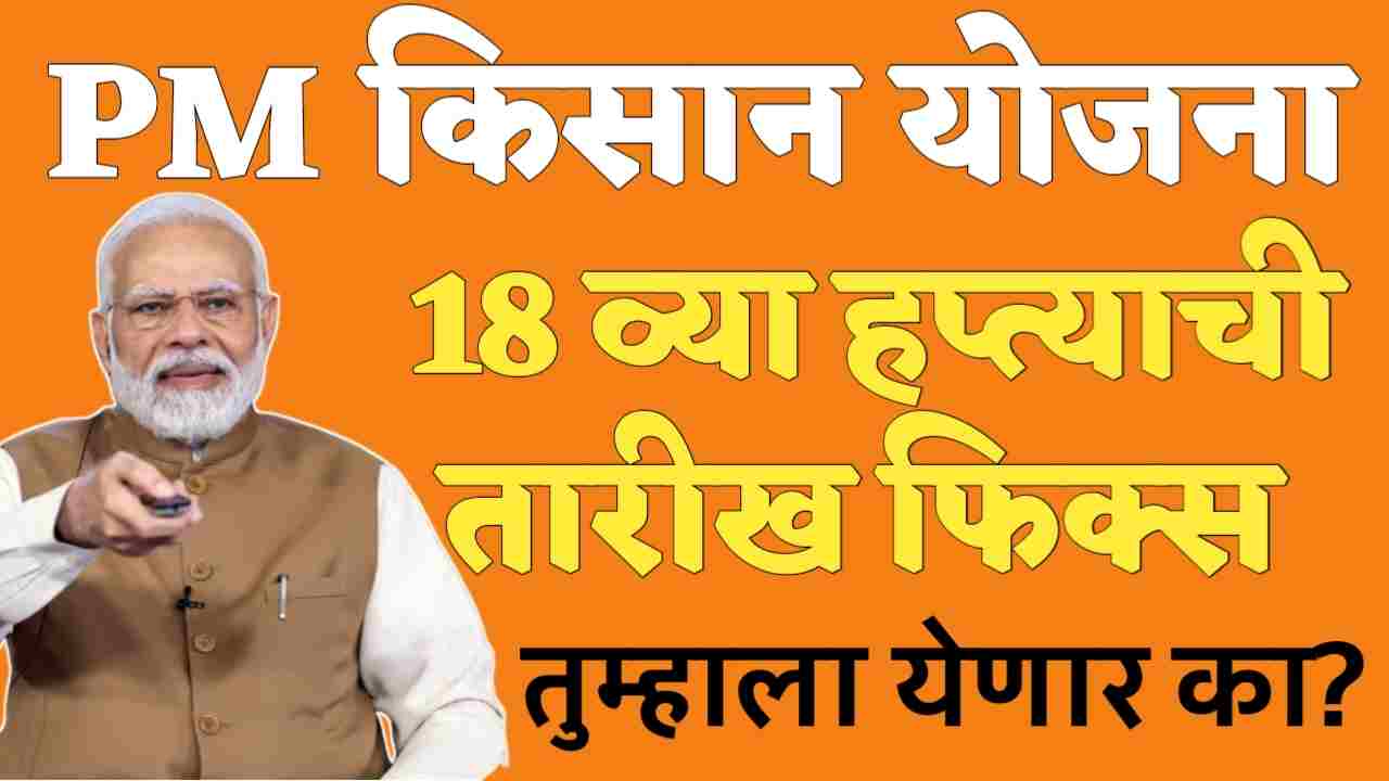 पीएम किसान योजनेचा 18 व्या