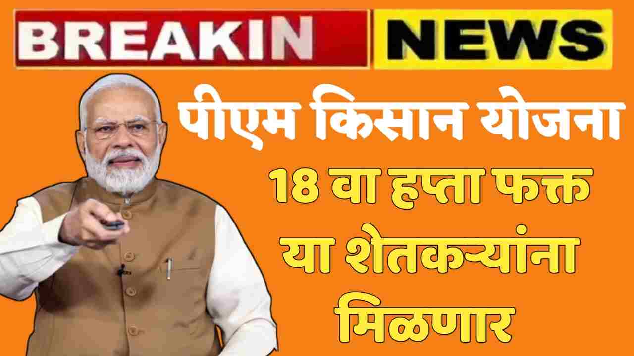 पीएम किसान योजनेचा 18 वा