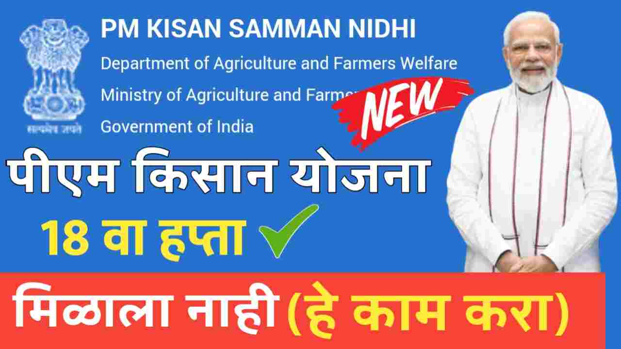 Pm kisan 18'th instalment news